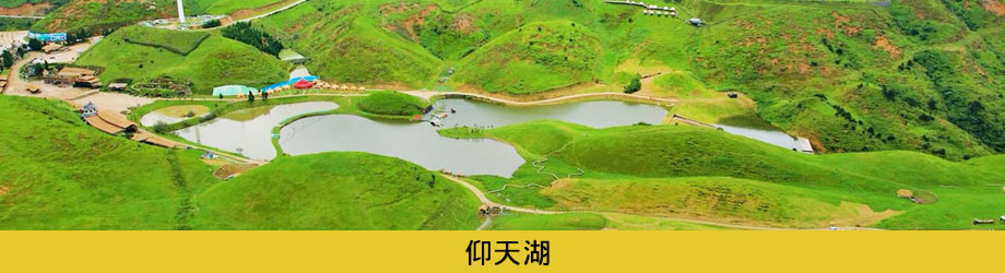 仰天湖