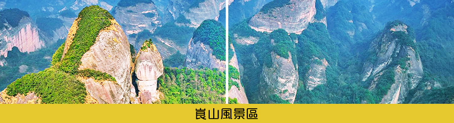 峎山風景