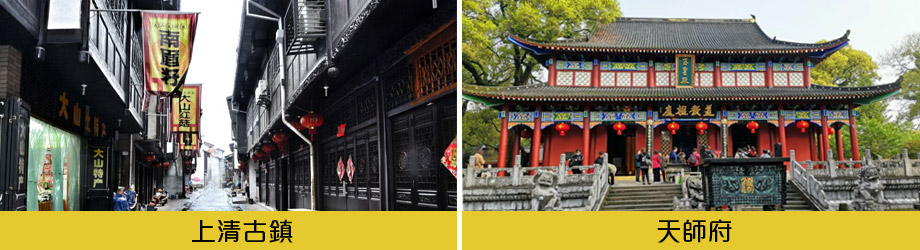 天師府上清古鎮