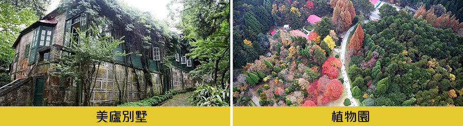 美廬別墅植物園
