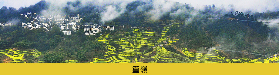 篁嶺