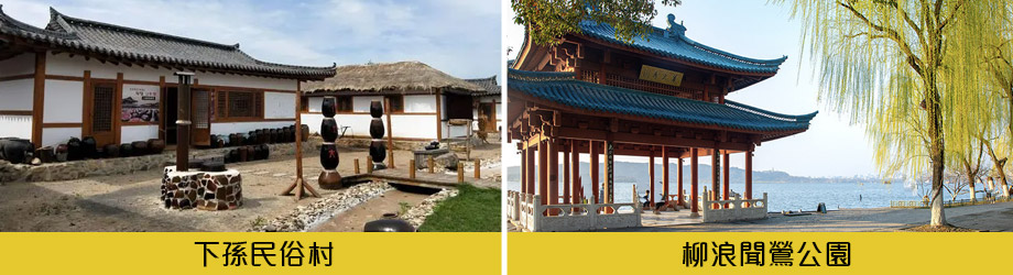 下孫民俗村柳浪聞鶯公園