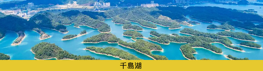 千島湖