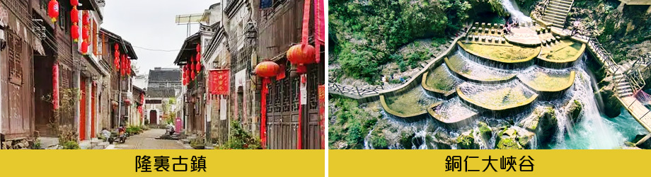 隆裏古鎮銅仁大峽谷
